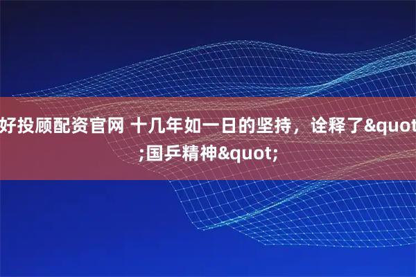 好投顾配资官网 十几年如一日的坚持，诠释了"国乒精神"