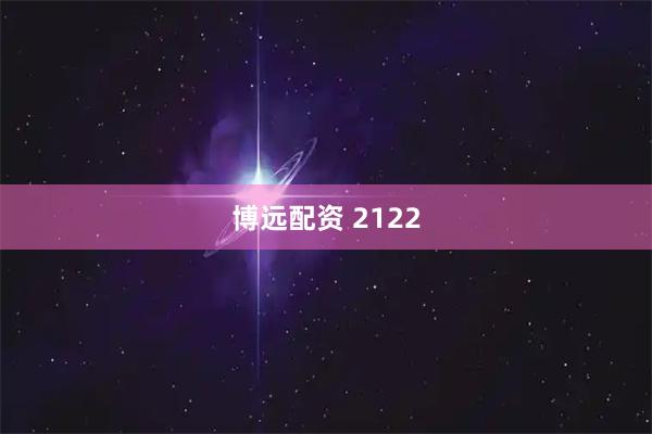 博远配资 2122